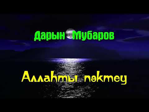 Видео: Аллаһты пәктеу - Дарын Мубаров