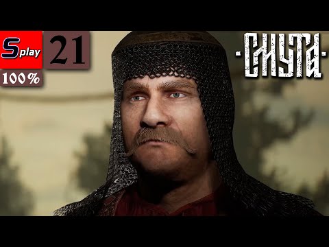 Видео: Смута на 100% - [21] - Пир на весь мир