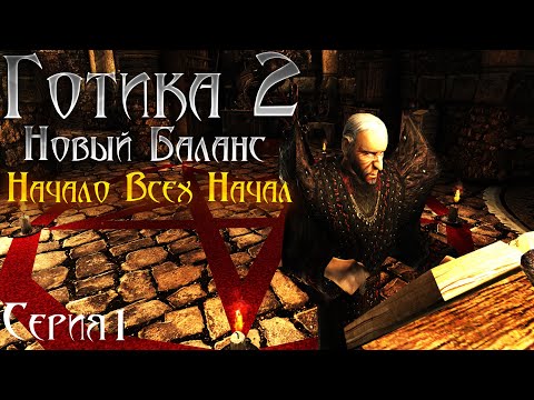 Видео: Готика 2 Новый Баланс - Прохождение за МАГА | Начало За МАГА [1]