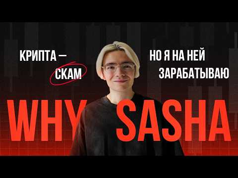 Видео: WHYSASHA: Деньги – это просто топливо для безумных идей. подкаст