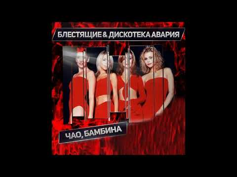 Видео: гр.Блестящие - Чао, Бамбина (Extended Remix)