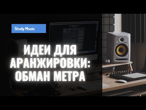 Видео: Идеи для аранжировки: обман метра