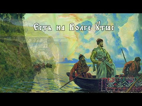 Видео: Волжский народный хор - Есть на Волге утёс