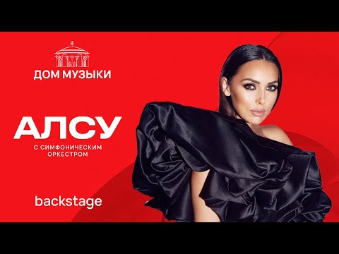 Видео: Алсу. Backstage. Концерт в ММДМ с Симфоническим Оркестром