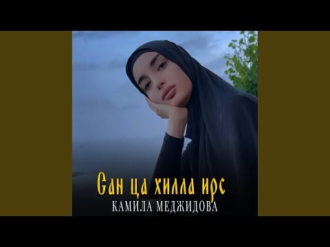 Видео: Сан ца хилла ирс