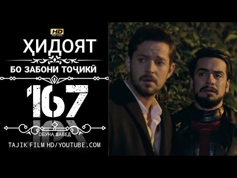 Видео: ХИДОЯТ КИСМИ 167 БО ЗАБОНИ ТОЧИКИ