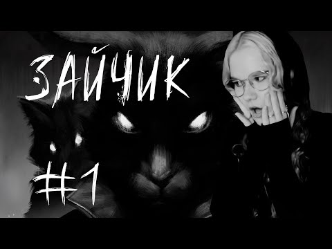 Видео: Прохождение «Зайчика» | Tiny Bunny #1