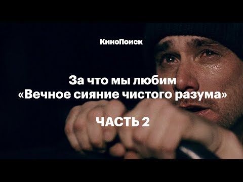 Видео: За что мы любим «Вечное сияние чистого разума». Часть 2