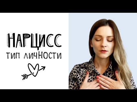 Видео: Нарцисс (тип личности): признаки и причины нарциссизма
