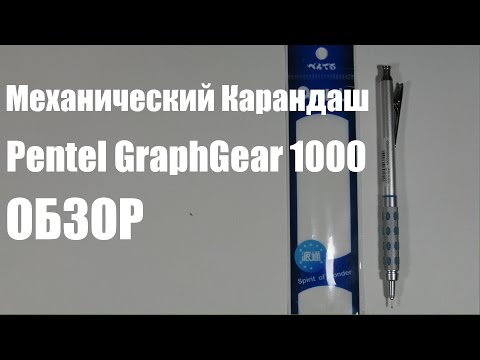 Видео: Pentel GraphGear 1000 - обзор механического карандаша