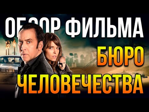 Видео: Обзор фильма "Бюро человечества"