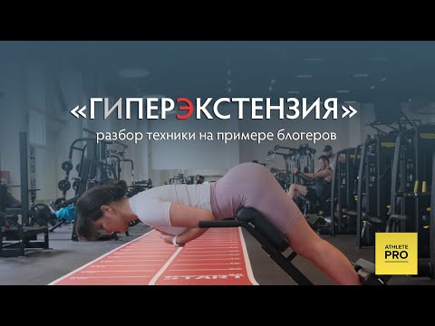 Видео: Гиперэкстензия - это упражнение «для спины»?
