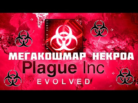 Видео: ☣️ Plague Inc: Evolved МЕГАКОШМАР ВИРУС NECROA и BIO оружие