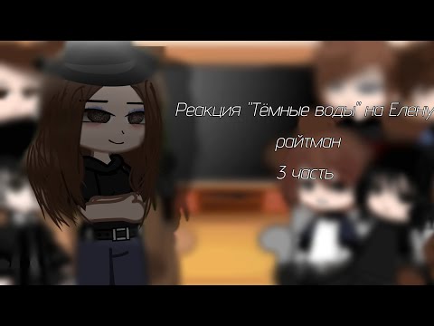 Видео: Реакция "Тёмные воды" на Елену райтман (гача клуб)