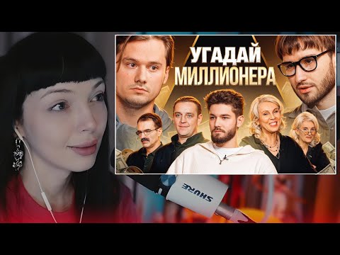 Видео: BY_OWL СМОТРИТ "Угадай Настоящего Долларового Миллионера, но Наоборот! Взрослые угадывают... "