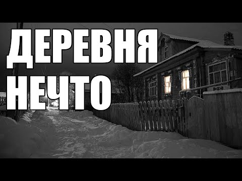 Видео: Страшные истории. ДЕРЕВНЯ  нечто.