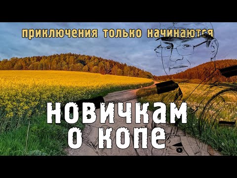 Видео: "Азы кладоискательства"! Часть 1-наставление для новичков.