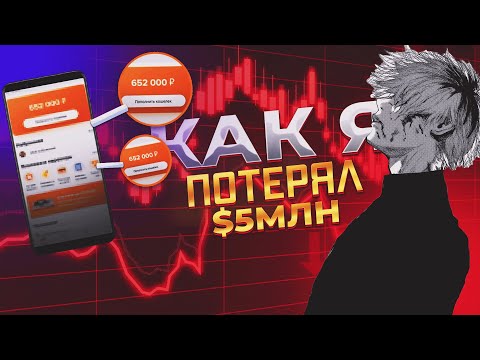 Видео: ТЫ не НЕУДАЧНИК || как я ПОТЕРЯЛ 5 МИЛЛИОНОВ рублей