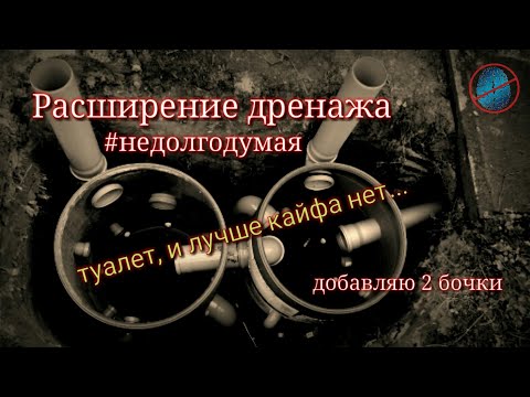 Видео: Унитаз на даче. Расширение дренажной системы #недолгодумая