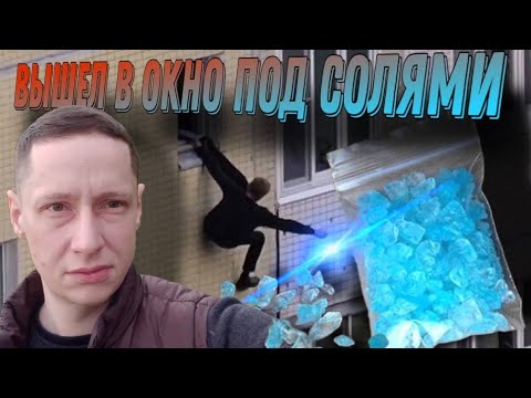 Видео: #2 | Вышел в окно под солями |Открыл глаза в реанимации |Солевая шиза |Солевое безумие |Страх приёма