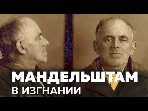 Видео: Лекманов про Мандельштама в изгнании