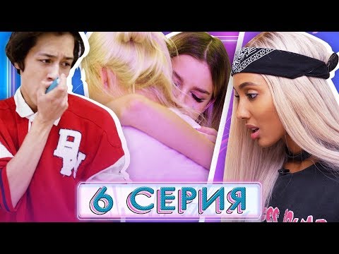 Видео: ДЕНИС БОЛЕН? / КТО ОТПРАВИТСЯ ДОМОЙ? / XO LIFE 6 сезон 6 серия