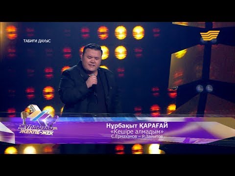 Видео: Нұрбақыт Қарағай – «Кешіре алмадым» (С.Ермаханов – Р.Зайытов)