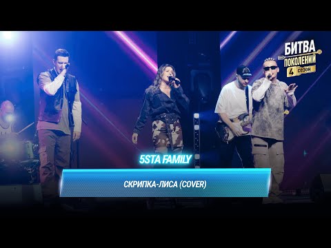 Видео: 5sta Family — Скрипка-лиса (cover на Игоря Саруханова) | БИТВА ПОКОЛЕНИЙ