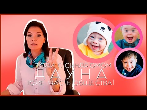 Видео: Кто такой Даун? Синдром Дауна.