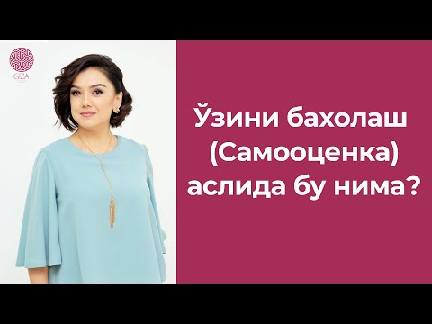 Видео: Ўзини бахолаш (Самооценка) аслида бу нима?