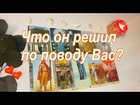 Видео: 🧡Что он решил по поводу Вас?🌹❤️