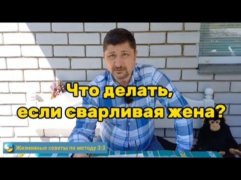 Видео: Что делать, если сварливая жена?