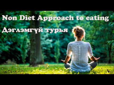 Видео: №26-3 》Усан #таргалалт》Дэглэмгүй турья, Non diet