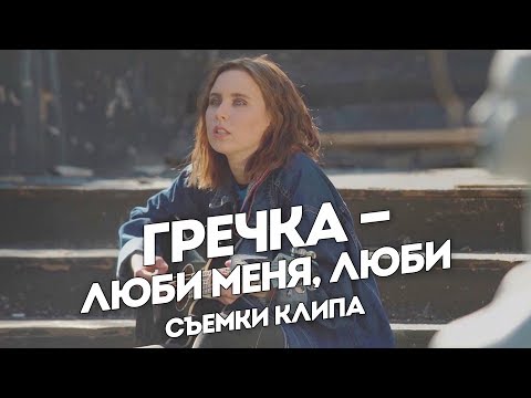 Видео: Съемки первого клипа Гречки с Пацанками