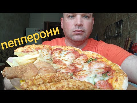 Видео: МУКБАНГ ПИЦЦА ПЕППЕРОНИ/ОБЖОР стрипсы и картофель фри