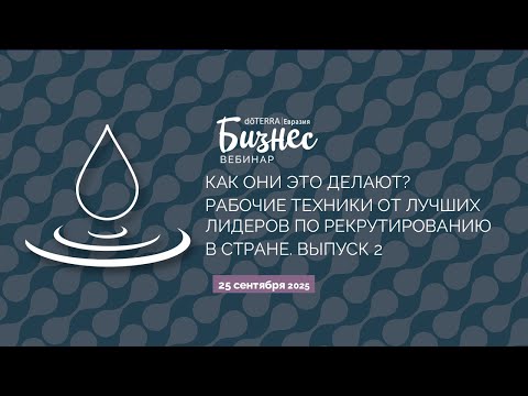 Видео: «Как они это делают? Рабочие техники от лучших Лидеров по рекрутированию. Выпуск 2»" (25.09.2025)