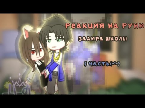 Видео: Реакция на Руню🤯 "Задира школы не даёт мне покоя" ЧИТ.ОПИСАНИЕ!