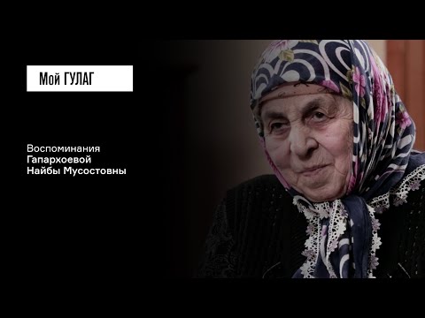 Видео: Гапархоева Н.М.: «Прямо на снегу роды принимали» | фильм #318 МОЙ ГУЛАГ