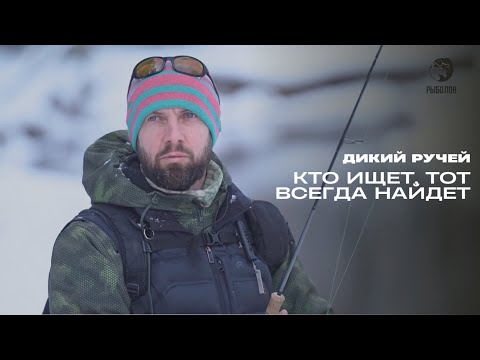 Видео: Кто ищет, тот всегда найдет. Дикий ручей