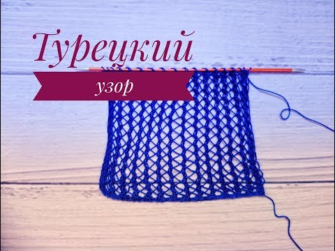 Видео: Турецкий узор. Очень простой ажур.