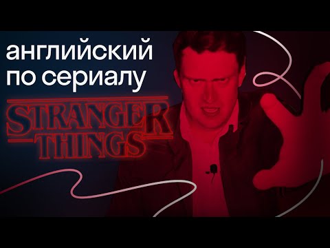 Видео: «Очень странные дела»: сленг, который вы не сможете понять!