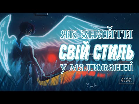 Видео: Навіщо усі шукають той СТИЛЬ?|Як знайти свій?