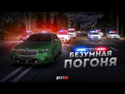 Видео: ВЕСЬ ГОРОД ПРОТИВ BMW M5... ЖЕСТКАЯ ПОГОНЯ! (Next RP)