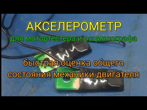 Видео: Акселерометр для мотортестера и осциллографа. Kia Optima, Chevrolet Lanos.