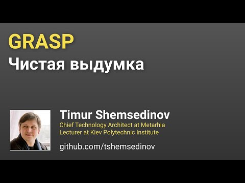 Видео: 💻 GRASP: Чистая выдумка для JavaScript и Node.js - Pure Fabrication