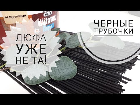 Видео: Что случилось с Дюфой? Черные трубочки. Плетение из бумажной лозы