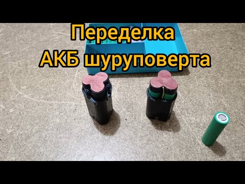 Видео: Переделка Акб шуруповерта 18650