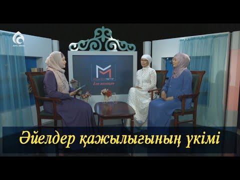 Видео: Әйелдер қажылығының үкімі / Асыл арна