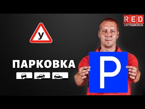 Видео: ПАРКОВКА - Легкая теория с Автошколой RED