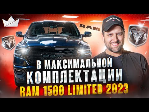 Видео: Ram 1500 Limited 2023 В МАКСИМАЛЬНОЙ КОМПЛЕКТАЦИИ! | Prime Import |